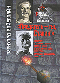 Предатель - ты, Сталин! Коминтерн и коммунистические партии в начале Второй мировой войны (1939-1941). Утраченная солидарность левых сил происходит эмоционально удовлетворяя