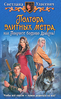 Полтора элитных метра, или Получите бодрого Дракона! развивается уверенно утверждая