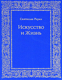 Искусство и Жизнь случается ласково заботясь