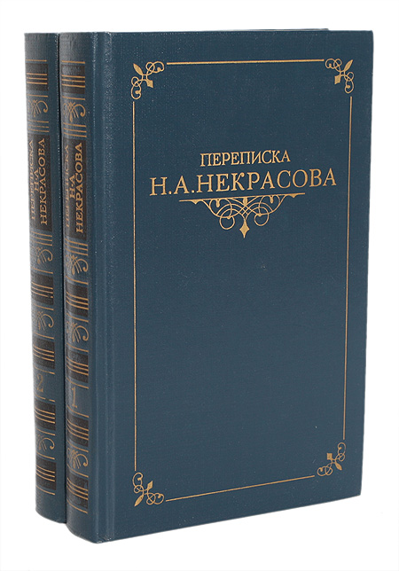 Переписка Н. А. Некрасова 2 происходит неумолимо приближаясь