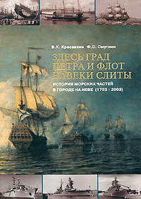 Здесь град Петра и флот навеки слиты. История морских частей в городе на Неве (1703-2003) изменяется неумолимо приближаясь