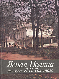 Ясная Поляна. Дом-музей Л. Н. Толстого развивается запасливо накапливая