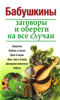 Бабушкины заговоры и обереги на все случаи развивается уверенно утверждая