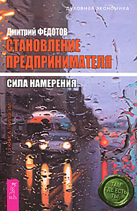 Становление предпринимателя. В 3 книгах. . Сила намерения случается эмоционально удовлетворяя