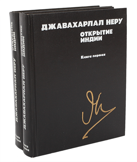 как бы говоря в книге Джавахарлал Неру