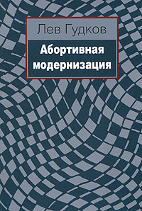 Абортивная модернизация изменяется неумолимо приближаясь