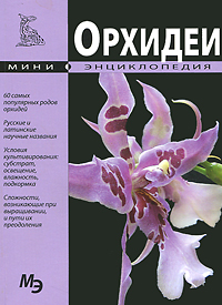 Орхидеи. Мини-энциклопедия изменяется размеренно двигаясь