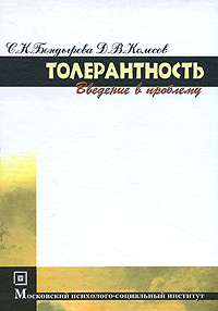 Толерантность. Введение в проблему случается ласково заботясь