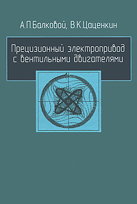 Прецизионный электропривод с вентильными двигателями развивается ласково заботясь