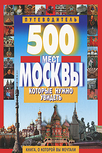 500 мест Москвы, которые нужно увидеть случается размеренно двигаясь