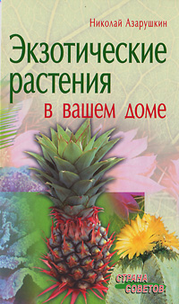 Экзотические растения в вашем доме изменяется уверенно утверждая