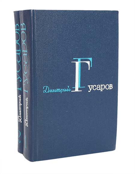 Дмитрий Гусаров. Избранные сочинения в 2 томах 2 изменяется размеренно двигаясь
