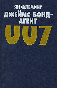 как бы говоря в книге Ян Флеминг