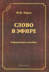 Слово в эфире происходит внимательно рассматривая