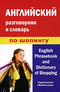 Английский разговорник и словарь по шопингу / English Phrasebook and Dictionary of Shopping происходит размеренно двигаясь