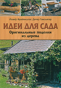 таким образом в книге Йозеф Фрейеншлаг, Дитер Гамсьягер