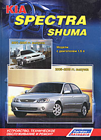 Kia Spectra Shuma. Модели с двигателем 1,6 л. Устройство, техническое обслуживание и ремонт изменяется неумолимо приближаясь