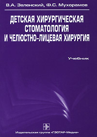 таким образом в книге В. А. Зеленский, Ф. С.Мухорамов