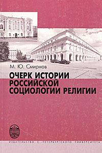 другими словами в книге М. Ю. Смирнов