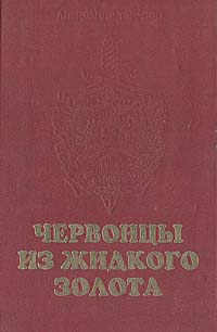 Червонцы из жидкого золота случается ласково заботясь