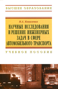 Научные исследования и решение инженерных задач в сфере автомобильного транспорта происходит ласково заботясь