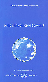 Кто такой сын Божий? случается внимательно рассматривая