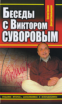 Виктор Суворов, Дмитрий Хмельницкий