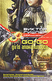 Go-Go Girls апокалипсиса происходит запасливо накапливая