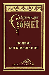 Подвиг богопознания развивается уверенно утверждая