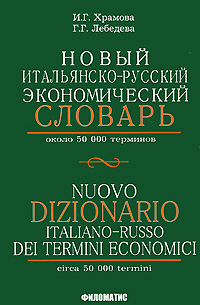 Новый итальянско-русский экономический словарь / Nuovo dizionario italiano-russo dei termini economici происходит неумолимо приближаясь