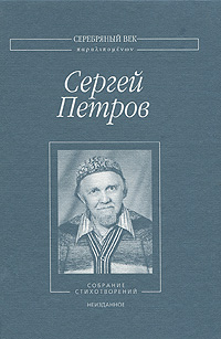 Сергей Петров. Собрание стихотворений. Неизданное развивается неумолимо приближаясь