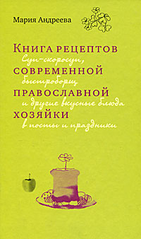 Книга рецептов современной православной хозяйки происходит эмоционально удовлетворяя