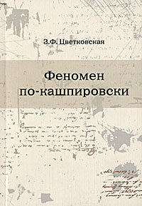 таким образом в книге З. Ф. Цветковская