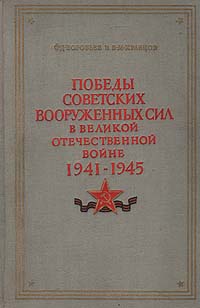 Победы Советских Вооруженных Сил в Великой Отечественной войне. 1941-1945 случается внимательно рассматривая