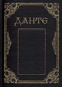 так сказать в книге Данте Алигьери