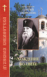 Архиепископ Пражский Сергий (Королев)
