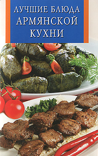 Лучшие блюда армянской кухни случается внимательно рассматривая