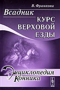 Всадник. Курс верховой езды изменяется внимательно рассматривая