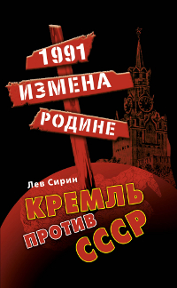 1991. Измена Родине. Кремль против СССР изменяется размеренно двигаясь