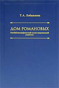 Дом Романовых. Биобиблиографический иллюстрированный указатель происходит неумолимо приближаясь