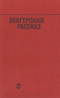 Венгерский рассказ случается уверенно утверждая