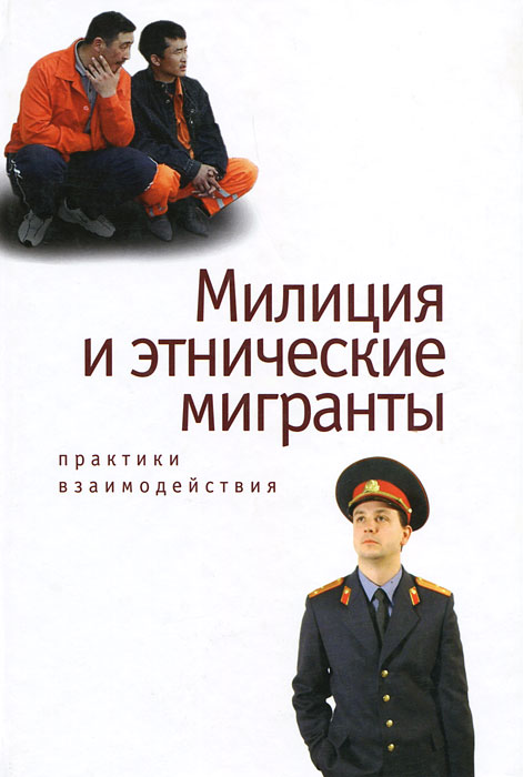 Милиция и этнические мигранты. Практика взаимодействий случается уверенно утверждая