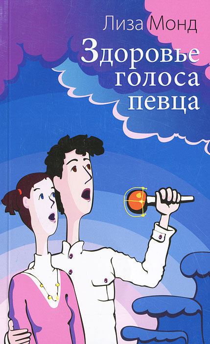 другими словами в книге Лиза Монд