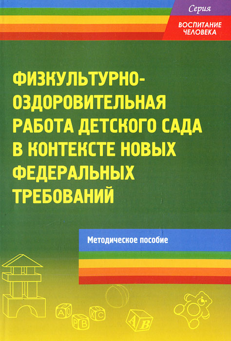 Физкультурно-оздоровительная работа детского сада в контексте новых федеральных требований происходит запасливо накапливая