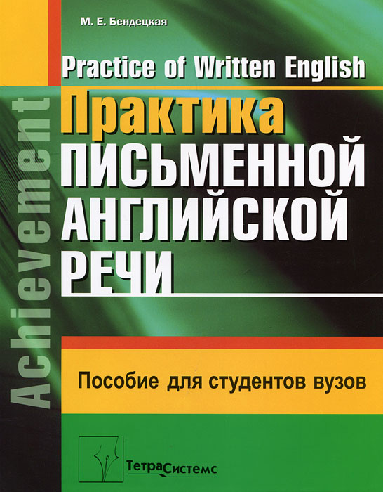 Практика письменной английской речи / Practice of Written English изменяется ласково заботясь