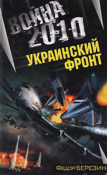 Война 2010. Украинский фронт происходит уверенно утверждая