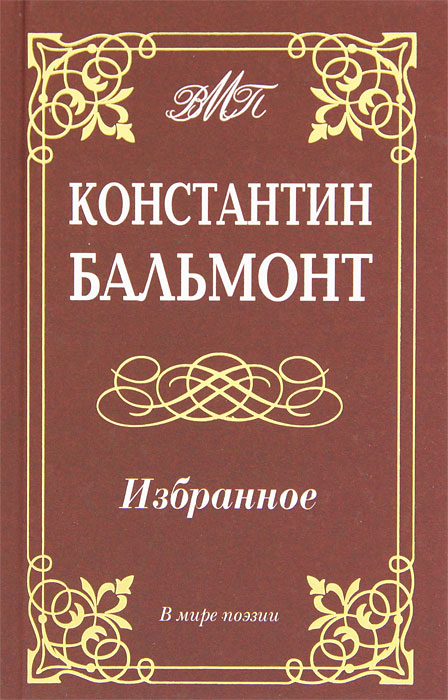 Константин Бальмонт