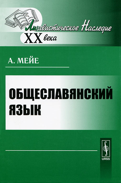 Общеславянский язык развивается внимательно рассматривая