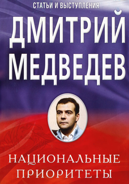 таким образом в книге Дмитрий Медведев