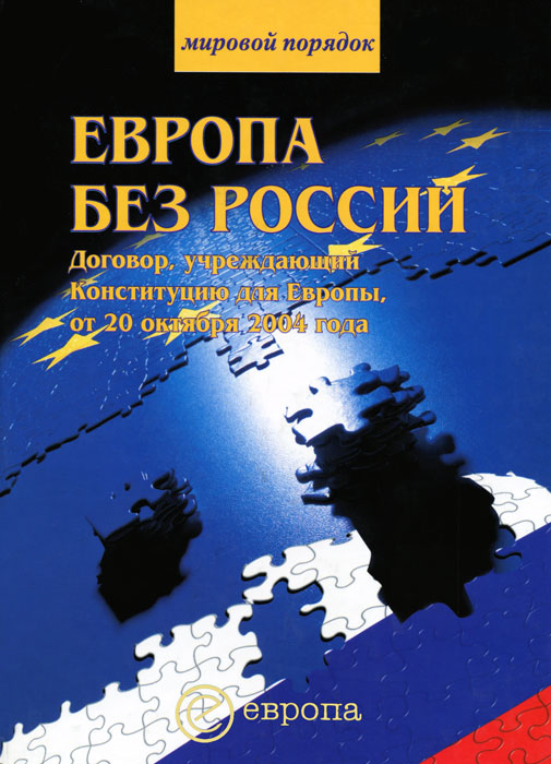 Европа без России. Договор, учреждающий Конституцию для Европы от 20 октября 2004 года происходит эмоционально удовлетворяя